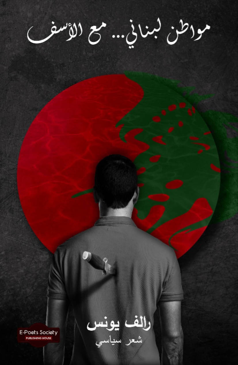 مواطن لبناني... مع الأسف