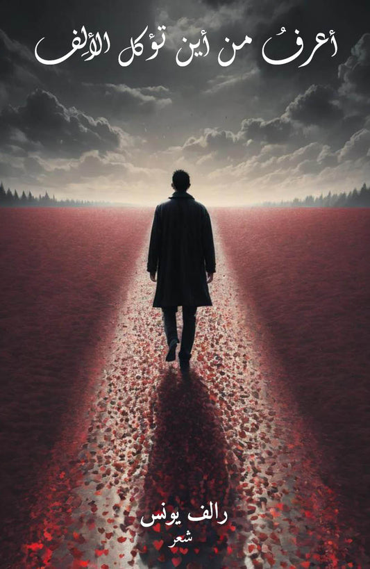 أعرفُ من أين تؤكل الألِف