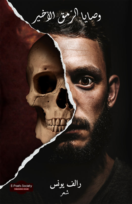 وصايا الرمق الأخير