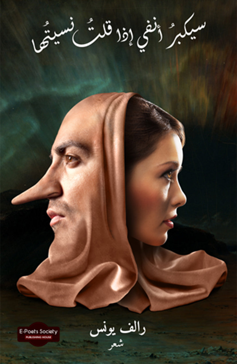 سيكبر أنفي إذا قلت نسيتها